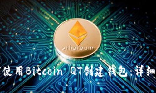 如何使用Bitcoin QT创建钱包:详细指南