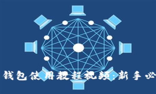 比特币钱包使用教程视频:新手必看指南