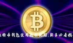 比特币钱包使用教程视频：新手必看指南