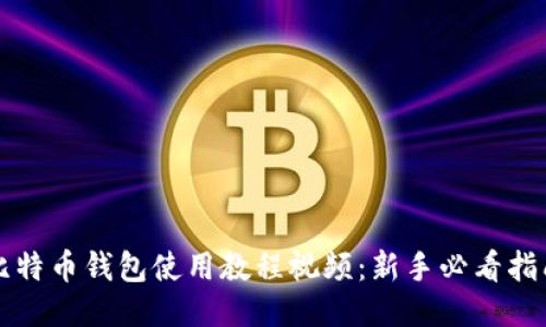 比特币钱包使用教程视频:新手必看指南