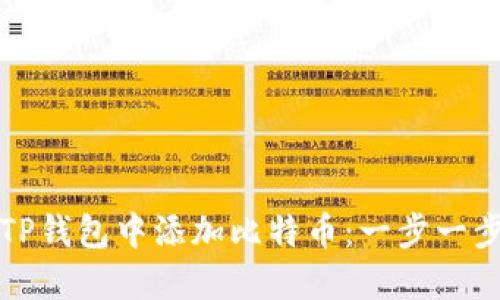 如何在TP钱包中添加比特币:一步一步的指南