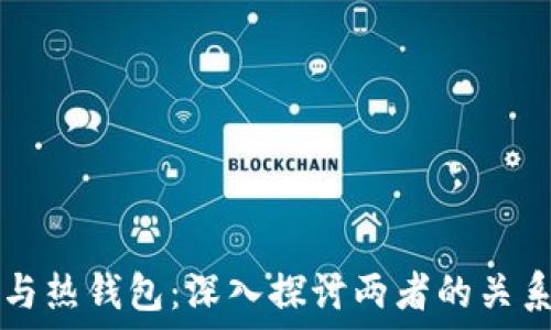 比特币与热钱包:深入探讨两者的关系与应用