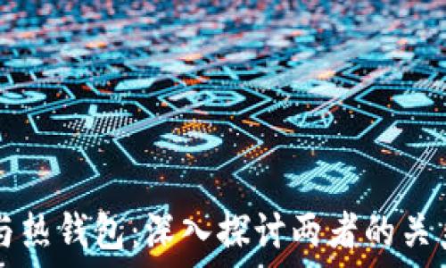 比特币与热钱包:深入探讨两者的关系与应用