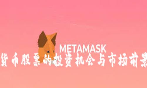 加密货币股票的投资机会与市场前景分析