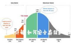 比特币的钱包机制详解：如何安全存储和管理你