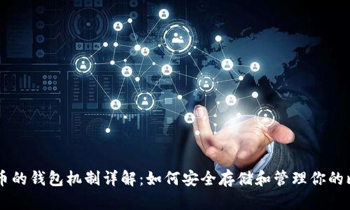 比特币的钱包机制详解:如何安全存储和管理你的比特币