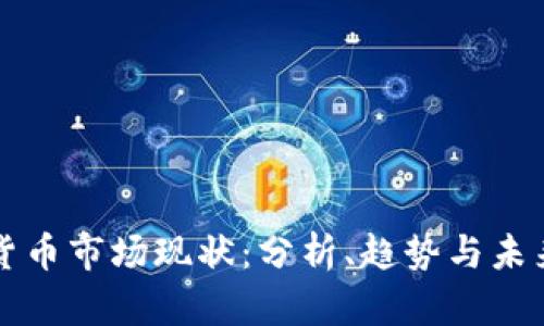 加密货币市场现状:分析、趋势与未来展望