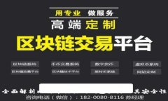 全面解析比特币交易所钱包架构及其安全性
