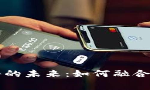 加密货币与消费软件的未来:如何融合数字资产与日常交易