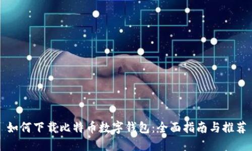 如何下载比特币数字钱包:全面指南与推荐