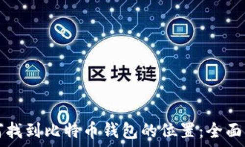 如何找到比特币钱包的位置:全面指南