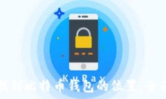  如何找到比特币钱包的位置：全面指南