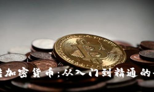 如何玩转加密货币:从入门到精通的全面指南