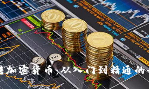 如何玩转加密货币:从入门到精通的全面指南