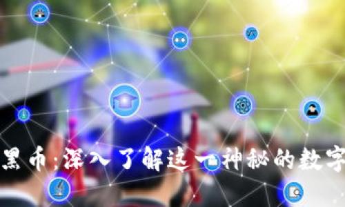 加密货币黑币:深入了解这一神秘的数字货币现象