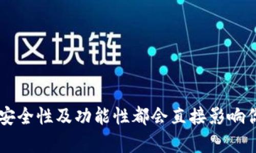   以太坊钱包与比特币：如何选择最适合你的数字资产存储方式 / 

 guanjianci 以太坊钱包, 比特币钱包, 数字资产存储, 加密货币, 钱包类型 /guanjianci 

随着数字货币的快速发展，越来越多的人开始关注以太坊和比特币等加密货币。而在这种情况下，选择一个合适的钱包来存储和管理这些数字资产变得尤为重要。本文将深入探讨以太坊钱包和比特币钱包之间的区别、各自的优势，以及如何根据自己的需求选择最适合的数字资产存储方式。同时，还将回答一些常见问题，为读者提供更全面的理解。

一、以太坊钱包与比特币钱包的基本概念
以太坊（Ethereum）和比特币（Bitcoin）是两种最为知名的加密货币。比特币是全球第一个去中心化的数字货币，凭借其有限的供应量和安全性，逐渐成为数字黄金。以太坊则是一个开源的区块链平台，支持智能合约的运行，作为平台上最大的原生代币，ETH（以太币）在数字货币中占据重要地位。

钱包是存储数字加密货币的工具，分为热钱包和冷钱包。热钱包连接到互联网，使用方便，适合频繁交易；冷钱包则不连接互联网，安全性高，适合长时间存储。比特币钱包与以太坊钱包在构建和工作机制上存在明显差异，这直接影响到用户持有这种资产的方式。

二、比特币钱包的类型与特点
比特币钱包主要有四种类型：在线钱包、桌面钱包、移动钱包和硬件钱包。

1. 在线钱包：通常由第三方公司提供，用户可以通过网页访问。这种钱包方便快捷，但安全性相对较低，容易受到网络攻击。
2. 桌面钱包：用户在自己的计算机上下载软件进行管理，这种方式的安全性高于在线钱包。但若计算机感染病毒或遭到黑客攻击，也可能导致资产丢失。
3. 移动钱包：方便用户用手机进行随时随地的交易，适合日常使用，但因为手机的安全性通常较低，也存在一定风险。
4. 硬件钱包：这是最安全的存储方式。用户将比特币存储在一个专用设备中，该设备通常不会直接链接到互联网，大大降低了被盗的风险。

总体而言，比特币钱包以其简单易用和多样性受到用户青睐，但不同类型的钱包也存在风险，选择合适的钱包类型需要考虑多方面的因素。

三、以太坊钱包的类型与特点
与比特币钱包类似，以太坊钱包也有多种类型，主要包括在线钱包、桌面钱包、移动钱包和硬件钱包。

1. 在线钱包：同样由第三方平台提供，用户可以通过网页快速访问。这种钱包适合频繁交易，但需要信任平台的安全性。
2. 桌面钱包：适用于希望完全控制自身资产的用户，通过下载软件在本地计算机上管理，以太坊和ERC-20代币，但需确保计算机安全。
3. 移动钱包：用户可随时随地进行交易，非常适合需要灵活操作的用户，但携带风险，需使用安全的安全措施。
4. 硬件钱包：这种方式同样是最安全的选择，用户将私钥存储在独立的设备上，降低被黑客盗取的可能性。

以太坊钱包除基本的存储功能外，用户还可以通过它与去中心化应用（DApp）交互，参与DeFi（去中心化金融）等新兴领域，这使得以太坊钱包在数字资产管理中更具吸引力。

四、如何选择适合你的数字资产钱包
选择一个适合自己的数字资产钱包需要考虑多个因素，例如使用频率、安全性、用户体验等。

1. 使用频率：如果你是一个活跃的交易者，可能更倾向于使用热钱包（在线或移动钱包），因其便捷性。如果你主要进行长期投资，则冷钱包（硬件钱包）是更合适的选择。
2. 安全性：安全性应当是选择钱包的首要考虑因素。对于主要存储大量资产的用户来说，硬件钱包提供最好的安全防护。而对普通用户来说，选择有良好口碑的在线钱包也是一个不错的选择。
3. 用户体验：钱包的界面友好程度、操作的直观性也是重要考量因素。用户可以下载试用不同的钱包，以选择最符合自身使用习惯的。

总之，选择合适的以太坊钱包与比特币钱包需要综合考虑多个方面，找到最适合自己的使用方式及需求。

问题一：比特币和以太坊钱包的主要区别是什么？
比特币钱包主要用于存储、接收和发送比特币。而以太坊钱包不仅限于存储以太币（ETH），还可以存储以太坊上的各种代币，甚至可以直接与去中心化应用进行交互。

1. 功能：比特币钱包的功能主要集中在比特币的交易上，而以太坊钱包通常能支持更复杂的操作，包括交易智能合约、参与ICO（初始代币发行）等多种操作。
2. 代币支持：以太坊具备ERC-20标准，使得很多新的代币（如USDT、LINK等）可以在以太坊钱包中存储，而比特币仅支持比特币支付。
3. 网络速度与手续费：比特币和以太坊的交易确认时间以及手续费各不相同，在网络拥堵或高峰期的手续费可能会大幅提升，影响交易体验。

问题二：硬件钱包的安全性有多高？
硬件钱包被认为是存储加密货币最安全的方式之一。因为私钥被存储在物理设备中，而不是在网络上，这减少了被黑客攻击的风险。

1. 独立存储：硬件钱包生成和存储用户的私钥，且不与互联网直接链接，降低被盗风险。即使用户的计算机或网络被破解，黑客也无法接触到硬件钱包中的资产。
2. 多重身份验证：许多硬件钱包还利用PIN码、种子短语、甚至生物识别信息等多重认证手段来保护资产，这进一步提升了安全性。
3. 最佳实践：用户在使用硬件钱包时仍需谨慎，例如定期更新设备固件、妥善保存恢复种子、谨防钓鱼网站等，只有这样，硬件钱包的安全性才能得以充分发挥。

问题三：如何从一个钱包转移到另一个钱包？
转移比特币或以太币值相对简单，主要分为几个步骤：

1. 准备阶段：确保目标钱包地址正确无误。一定要仔细核对，尤其是字母和数字组合，任何一个字符的错误都可能导致资金丢失。
2. 访问原钱包：登录到你当前的钱包账户，找到“发送”或“转账”的选项。
3. 输入目标地址：将新钱包的地址粘贴到所需的字段中，并输入希望转移的金额，同时确认交易的手续费。
4. 确认交易：一旦确认所有信息无误，提交交易请求。请耐心等待，交易完成后检查目标钱包是否准确接收了资金。

问题四：如何提高数字资产钱包的安全性？
安全是数字资产存储的首要考虑，用户在使用钱包时应遵循多项建议，以降低潜在风险。

1. 使用强密码：确保你的钱包账户密码复杂且与其他网站不同，使用字母、数字和特殊字符的组合，并定期更新。
2. 启用两步验证：如果钱包提供两步验证（2FA）功能，请务必启用，以增加账户的安全性。
3. 定期备份：备份钱包文件及私钥，并把这些备份安全地保存在离线环境中，以防丢失或设备故障。
4. 注意安全环境：尽量在安全、私密的环境中访问钱包，不在公共Wi-Fi或不安全的设备上进行交易，确保计算机和手机上的安全软件是最新的。

通过全面的分析与讨论，我们希望读者能对以太坊与比特币钱包有更清晰的认识，为他们在数字资产存储中做出明智的选择。无论你更倾向于哪种钱包方式，安全性及功能性都会直接影响你的加密资产管理体验。