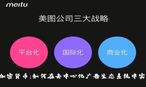 : Adex加密货币：如何在去中心化广告生态系统中实现价值？