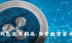 李晨比特币钱包使用指南：保管数字货币的最佳