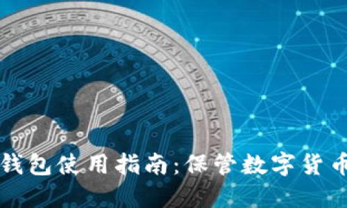 李晨比特币钱包使用指南:保管数字货币的最佳选择