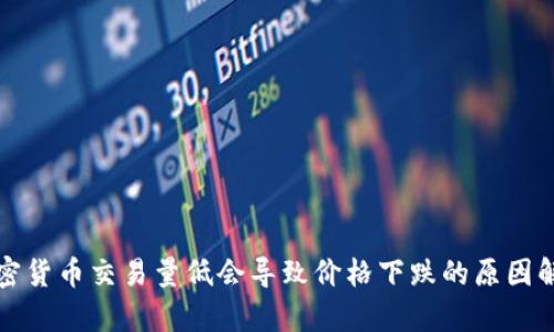 加密货币交易量低会导致价格下跌的原因解析