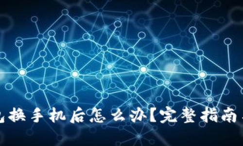 比特币钱包换手机后怎么办?完整指南与解决方案