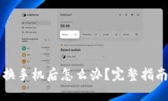 比特币钱包换手机后怎么办？完整指南与解决方