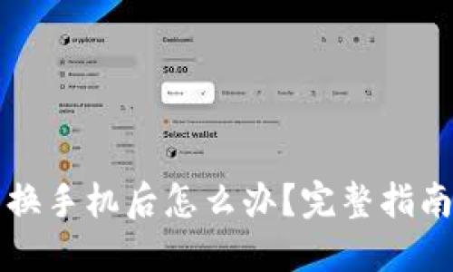 比特币钱包换手机后怎么办?完整指南与解决方案