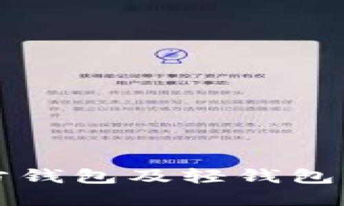 比特币官方钱包及轻钱包的详细介绍