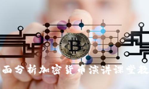 全面分析加密货币演讲课堂教案