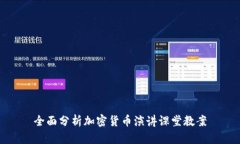 全面分析加密货币演讲课堂教案