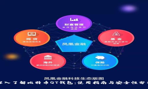 深入了解比特币QT钱包:使用指南与安全性分析