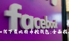 如何下载比特币挖钱包：全面指南