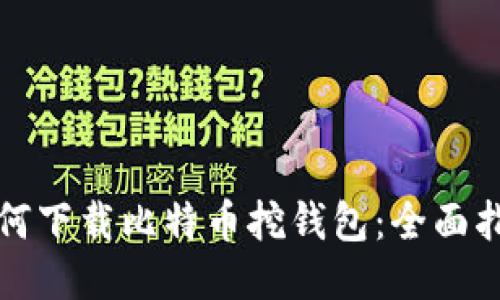 如何下载比特币挖钱包:全面指南