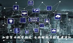加密货币托管规定：全面解析与投资者须知
