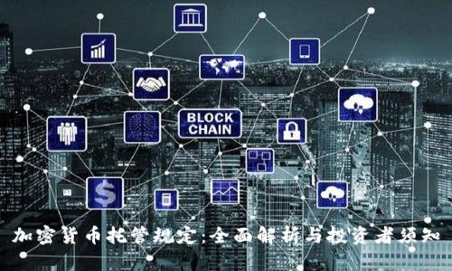 加密货币托管规定:全面解析与投资者须知