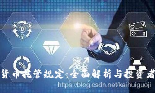 加密货币托管规定:全面解析与投资者须知