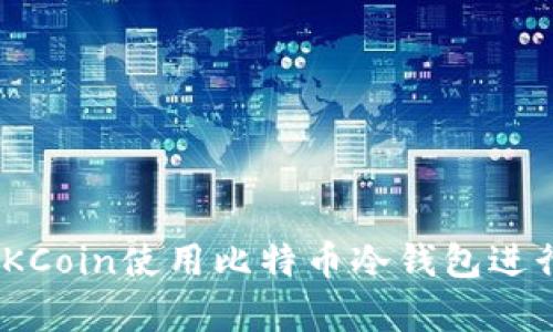 : 如何在OKCoin使用比特币冷钱包进行安全存储