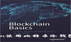 : 如何在OKCoin使用比特币冷钱包进行安全存储