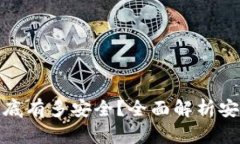 你的加密货币到底有多安全？全面解析安全性与