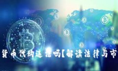 : 加密货币代购违法吗？解读法律与市场风险