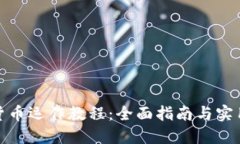 加密货币运作教程：全面指南与实用策略