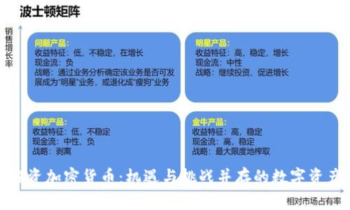 泉州投资加密货币:机遇与挑战并存的数字资产之旅