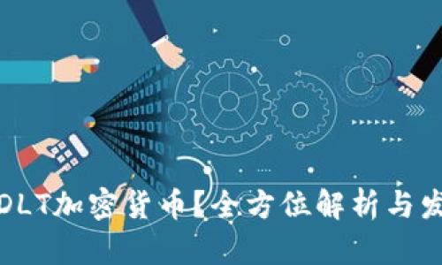 什么是DLT加密货币？全方位解析与发展前景