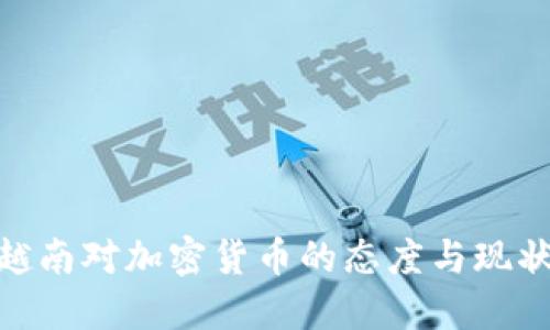 越南对加密货币的态度与现状