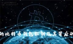 最早的比特币钱包私钥及其背后的故事