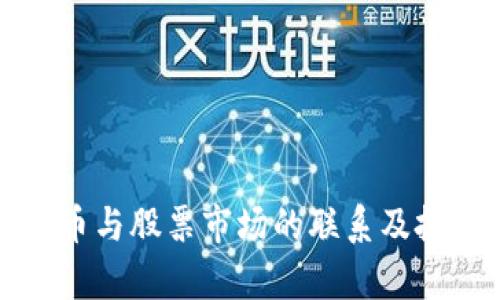加密数字货币与股票市场的联系及投资机会分析