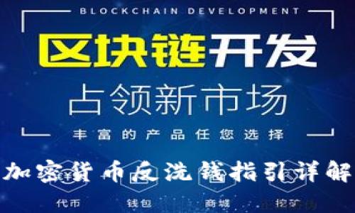 加密货币反洗钱指引详解