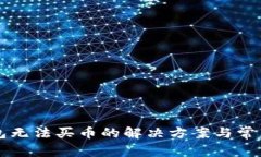 比特派钱包无法买币的解决方案与常见问题解析