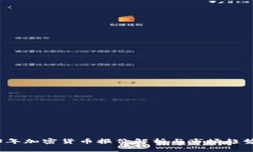2023年加密货币报价解析与市场趋势分析