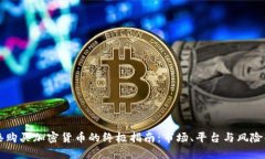 香港购买加密货币的终极指南：市场、平台与风